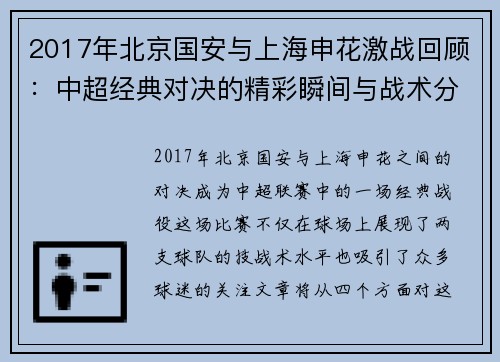 2017年北京国安与上海申花激战回顾：中超经典对决的精彩瞬间与战术分析