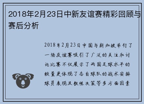 2018年2月23日中新友谊赛精彩回顾与赛后分析