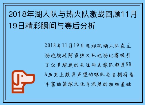 2018年湖人队与热火队激战回顾11月19日精彩瞬间与赛后分析