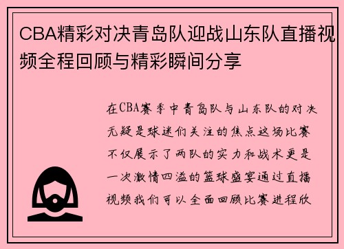 CBA精彩对决青岛队迎战山东队直播视频全程回顾与精彩瞬间分享