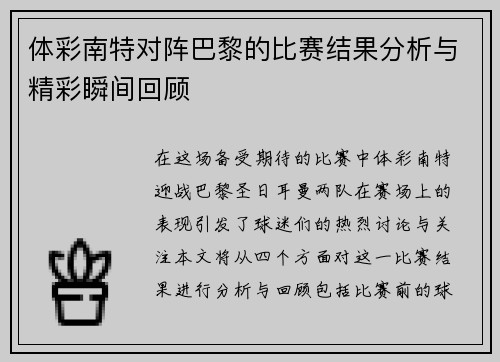 体彩南特对阵巴黎的比赛结果分析与精彩瞬间回顾