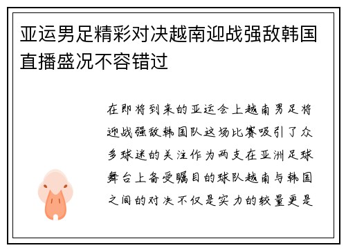 亚运男足精彩对决越南迎战强敌韩国直播盛况不容错过