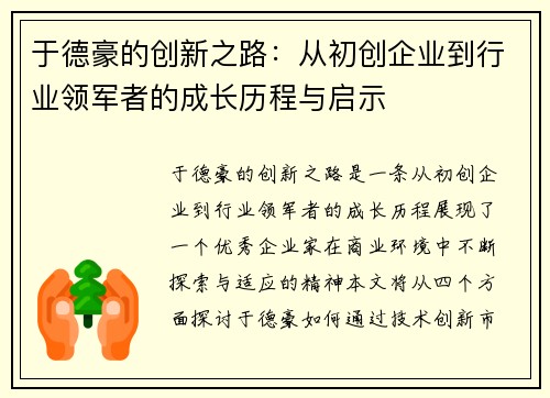 于德豪的创新之路：从初创企业到行业领军者的成长历程与启示