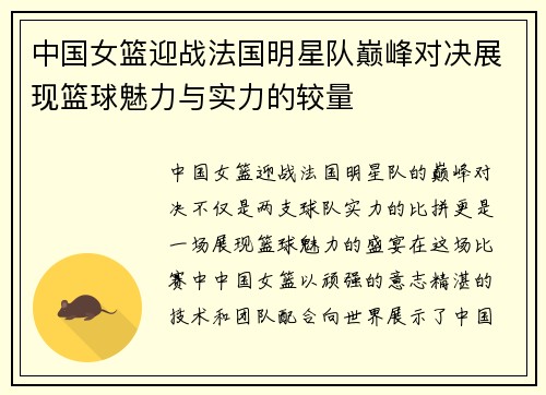 中国女篮迎战法国明星队巅峰对决展现篮球魅力与实力的较量