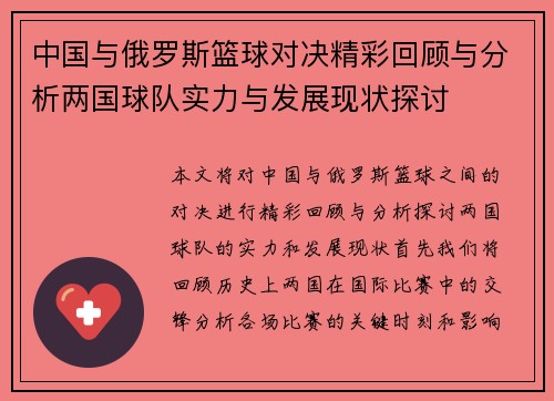 中国与俄罗斯篮球对决精彩回顾与分析两国球队实力与发展现状探讨