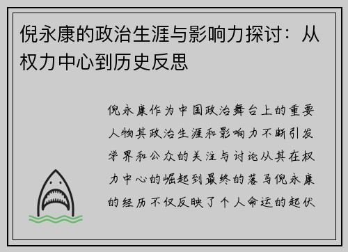 倪永康的政治生涯与影响力探讨：从权力中心到历史反思