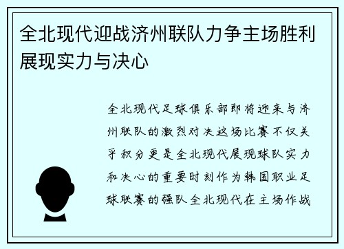全北现代迎战济州联队力争主场胜利展现实力与决心