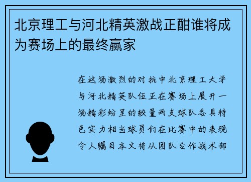 北京理工与河北精英激战正酣谁将成为赛场上的最终赢家