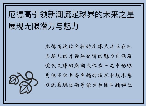 厄德高引领新潮流足球界的未来之星展现无限潜力与魅力