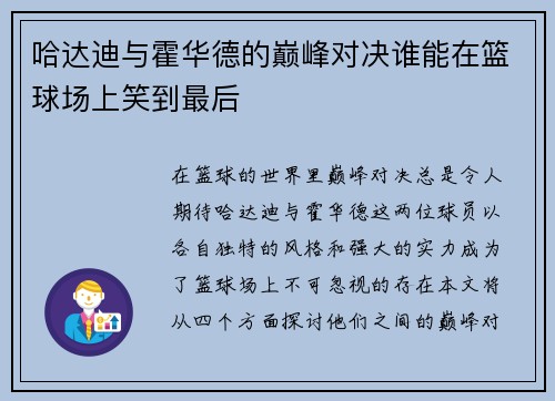 哈达迪与霍华德的巅峰对决谁能在篮球场上笑到最后