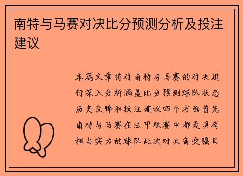 南特与马赛对决比分预测分析及投注建议