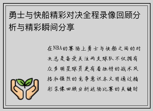 勇士与快船精彩对决全程录像回顾分析与精彩瞬间分享