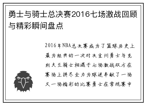 勇士与骑士总决赛2016七场激战回顾与精彩瞬间盘点