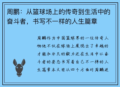 周鹏：从篮球场上的传奇到生活中的奋斗者，书写不一样的人生篇章