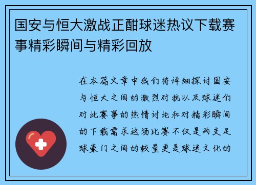 国安与恒大激战正酣球迷热议下载赛事精彩瞬间与精彩回放