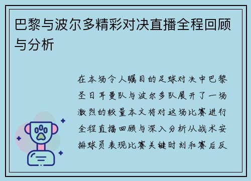 巴黎与波尔多精彩对决直播全程回顾与分析