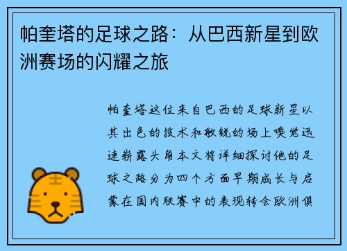 帕奎塔的足球之路：从巴西新星到欧洲赛场的闪耀之旅