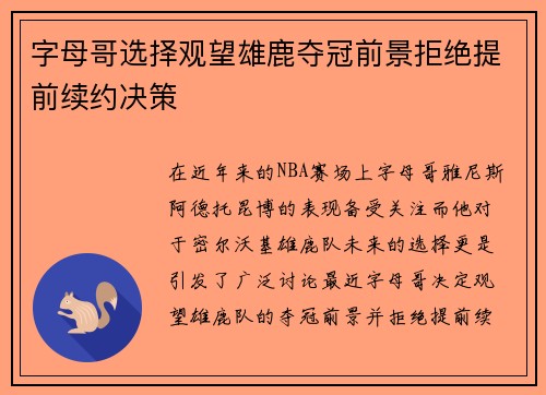 字母哥选择观望雄鹿夺冠前景拒绝提前续约决策