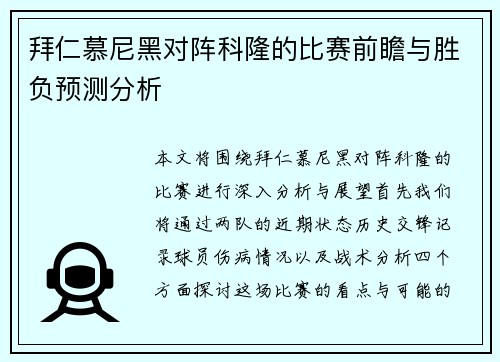 拜仁慕尼黑对阵科隆的比赛前瞻与胜负预测分析