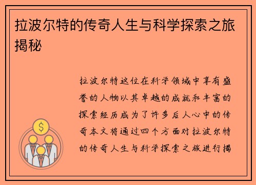 拉波尔特的传奇人生与科学探索之旅揭秘