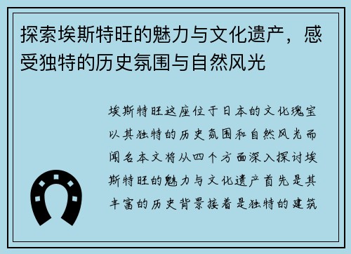 探索埃斯特旺的魅力与文化遗产，感受独特的历史氛围与自然风光
