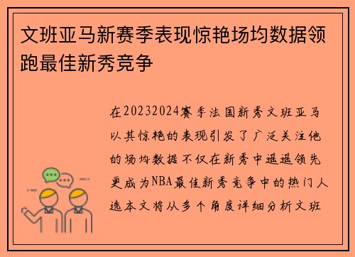文班亚马新赛季表现惊艳场均数据领跑最佳新秀竞争