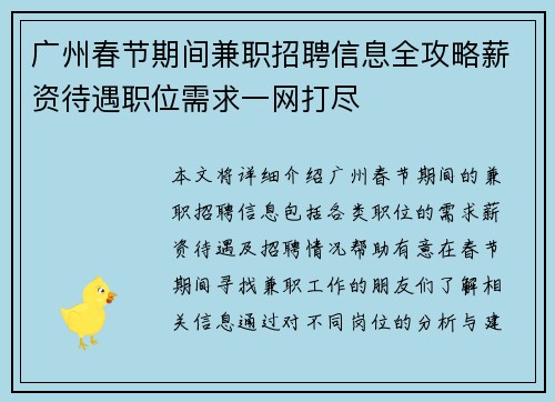 广州春节期间兼职招聘信息全攻略薪资待遇职位需求一网打尽