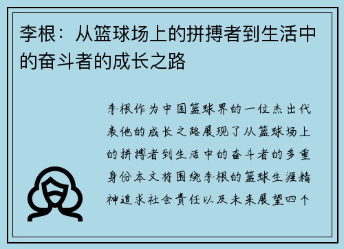 李根：从篮球场上的拼搏者到生活中的奋斗者的成长之路