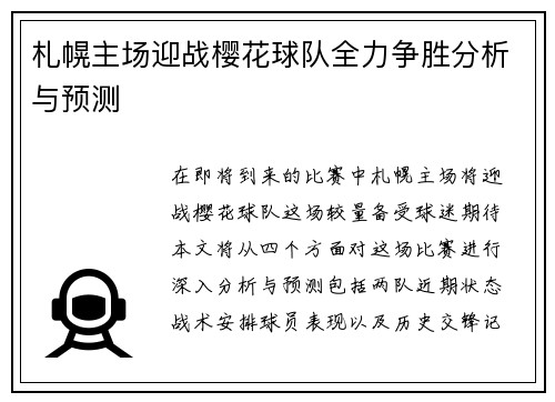 札幌主场迎战樱花球队全力争胜分析与预测