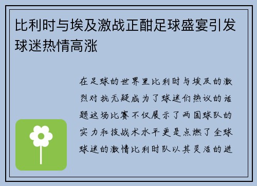 比利时与埃及激战正酣足球盛宴引发球迷热情高涨