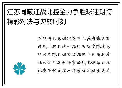江苏同曦迎战北控全力争胜球迷期待精彩对决与逆转时刻