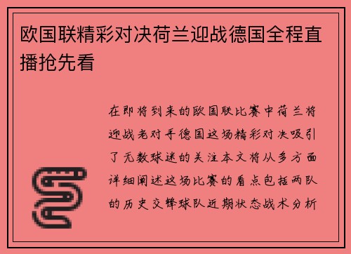 欧国联精彩对决荷兰迎战德国全程直播抢先看