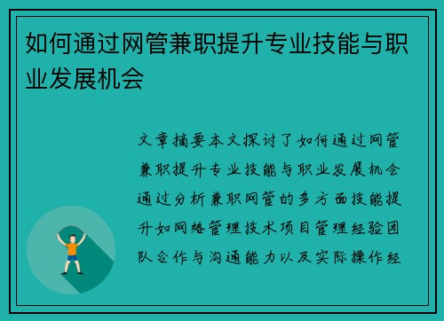 如何通过网管兼职提升专业技能与职业发展机会