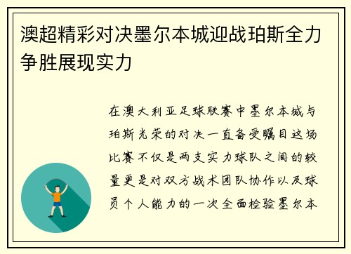 澳超精彩对决墨尔本城迎战珀斯全力争胜展现实力