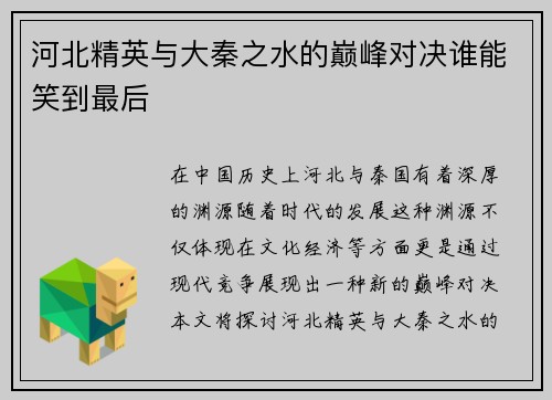 河北精英与大秦之水的巅峰对决谁能笑到最后
