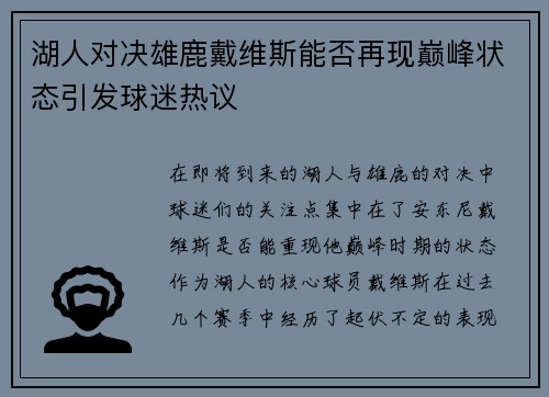 湖人对决雄鹿戴维斯能否再现巅峰状态引发球迷热议