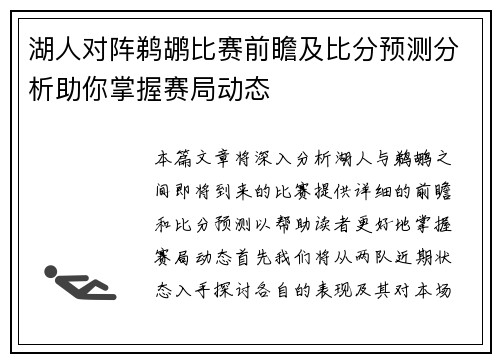 湖人对阵鹈鹕比赛前瞻及比分预测分析助你掌握赛局动态