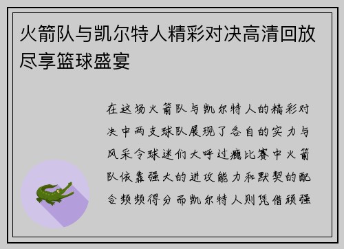 火箭队与凯尔特人精彩对决高清回放尽享篮球盛宴