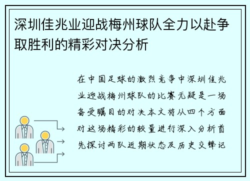 深圳佳兆业迎战梅州球队全力以赴争取胜利的精彩对决分析