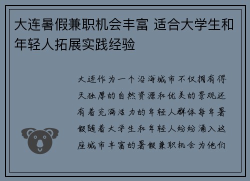 大连暑假兼职机会丰富 适合大学生和年轻人拓展实践经验