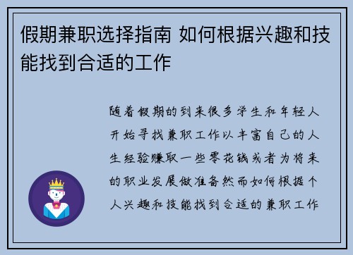 假期兼职选择指南 如何根据兴趣和技能找到合适的工作