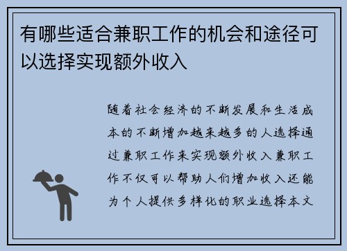 有哪些适合兼职工作的机会和途径可以选择实现额外收入