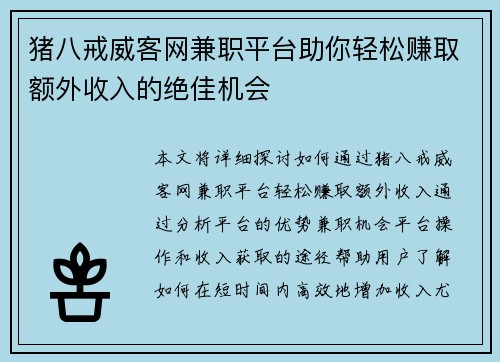 猪八戒威客网兼职平台助你轻松赚取额外收入的绝佳机会