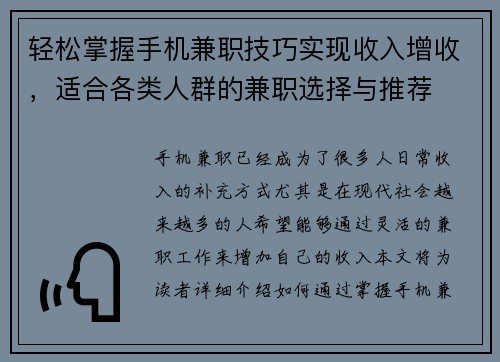 轻松掌握手机兼职技巧实现收入增收，适合各类人群的兼职选择与推荐