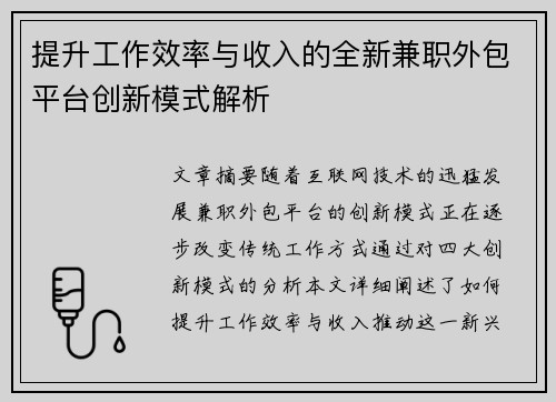 提升工作效率与收入的全新兼职外包平台创新模式解析