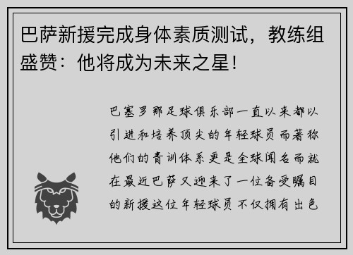巴萨新援完成身体素质测试，教练组盛赞：他将成为未来之星！