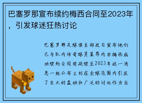 巴塞罗那宣布续约梅西合同至2023年，引发球迷狂热讨论