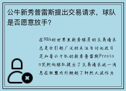 公牛新秀普雷斯提出交易请求，球队是否愿意放手？