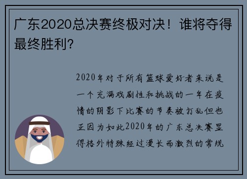 广东2020总决赛终极对决！谁将夺得最终胜利？