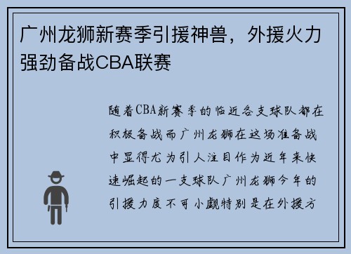 广州龙狮新赛季引援神兽，外援火力强劲备战CBA联赛